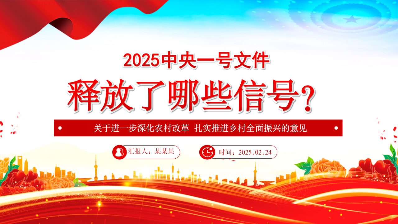 2025中央一号文件释放了哪些新信号PPT党课课件_第1页
