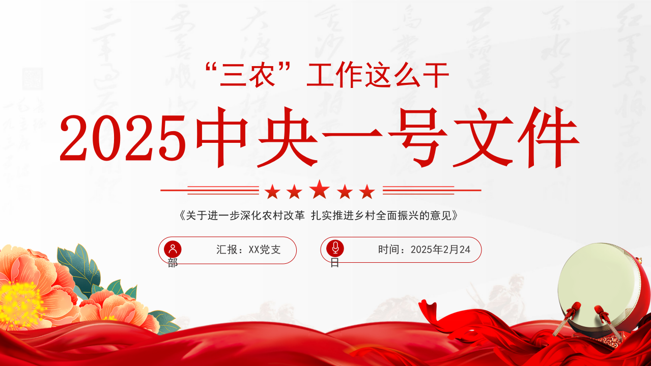 2025中央一号深化农村改革党课ppt课_第1页