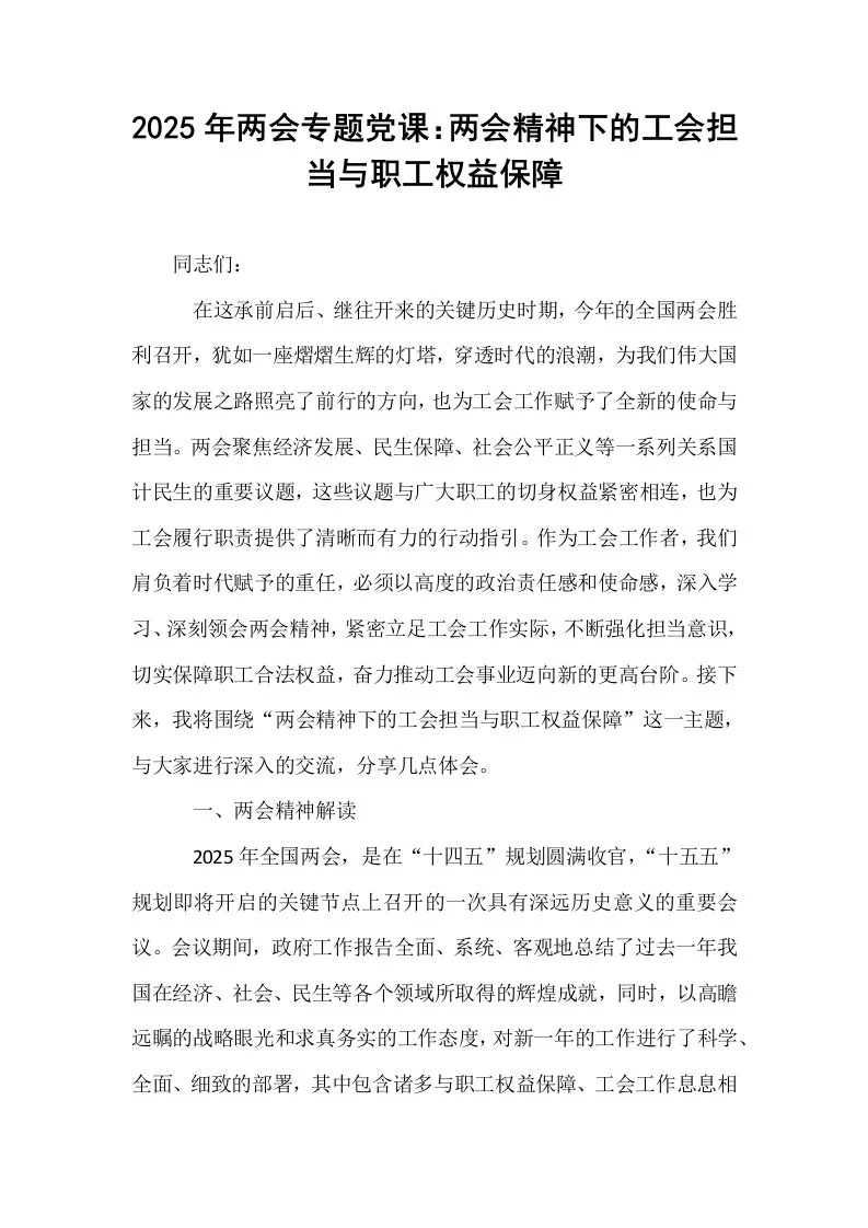 2025年两会专题党课：两会精神下的工会担当与职工权益保障_第1页