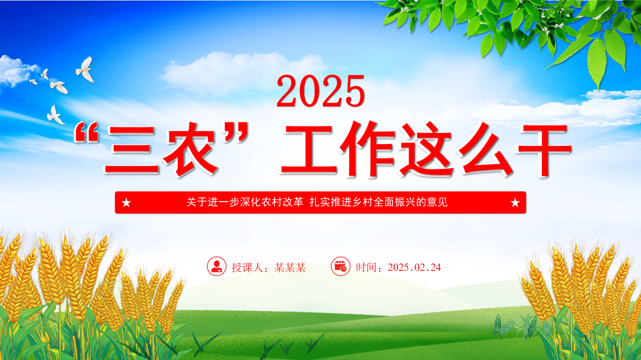 2025年三农工作这么干PPT中央一号文件要点_第1页