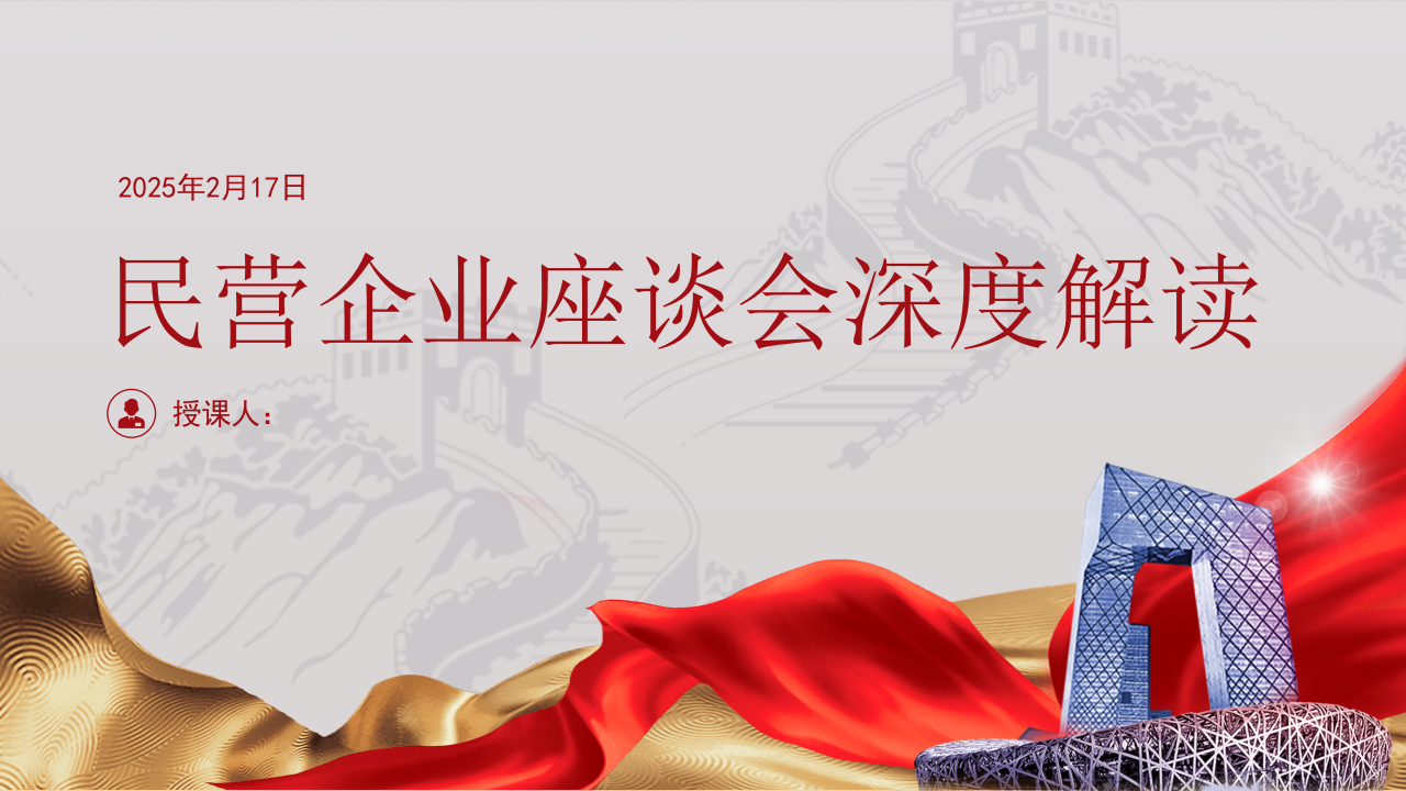 2025年民营企业座谈会深度解读PPT课件_第1页