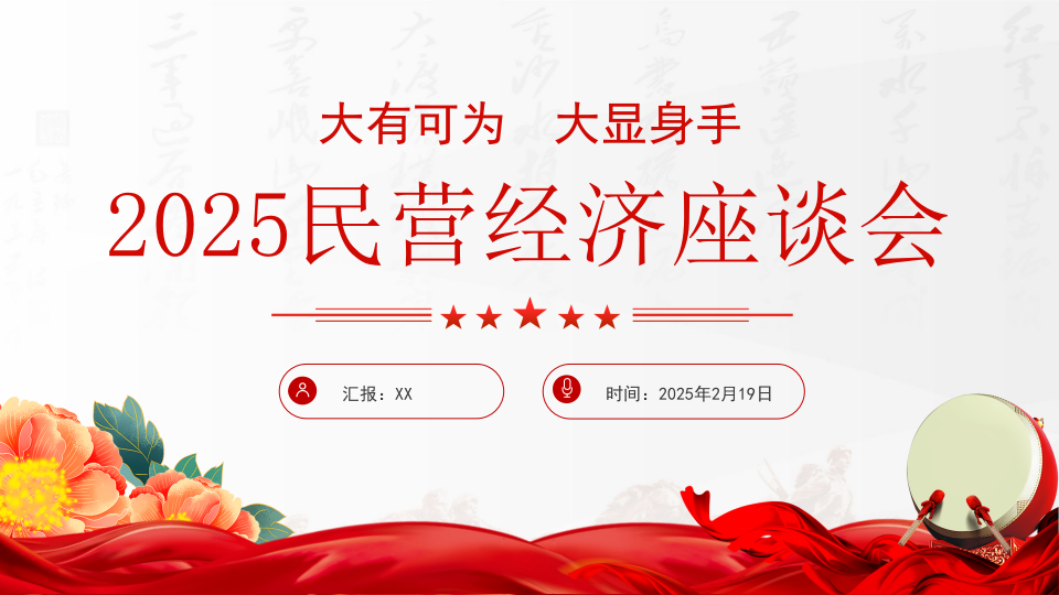 2025民营企业座谈会要点速览_第1页