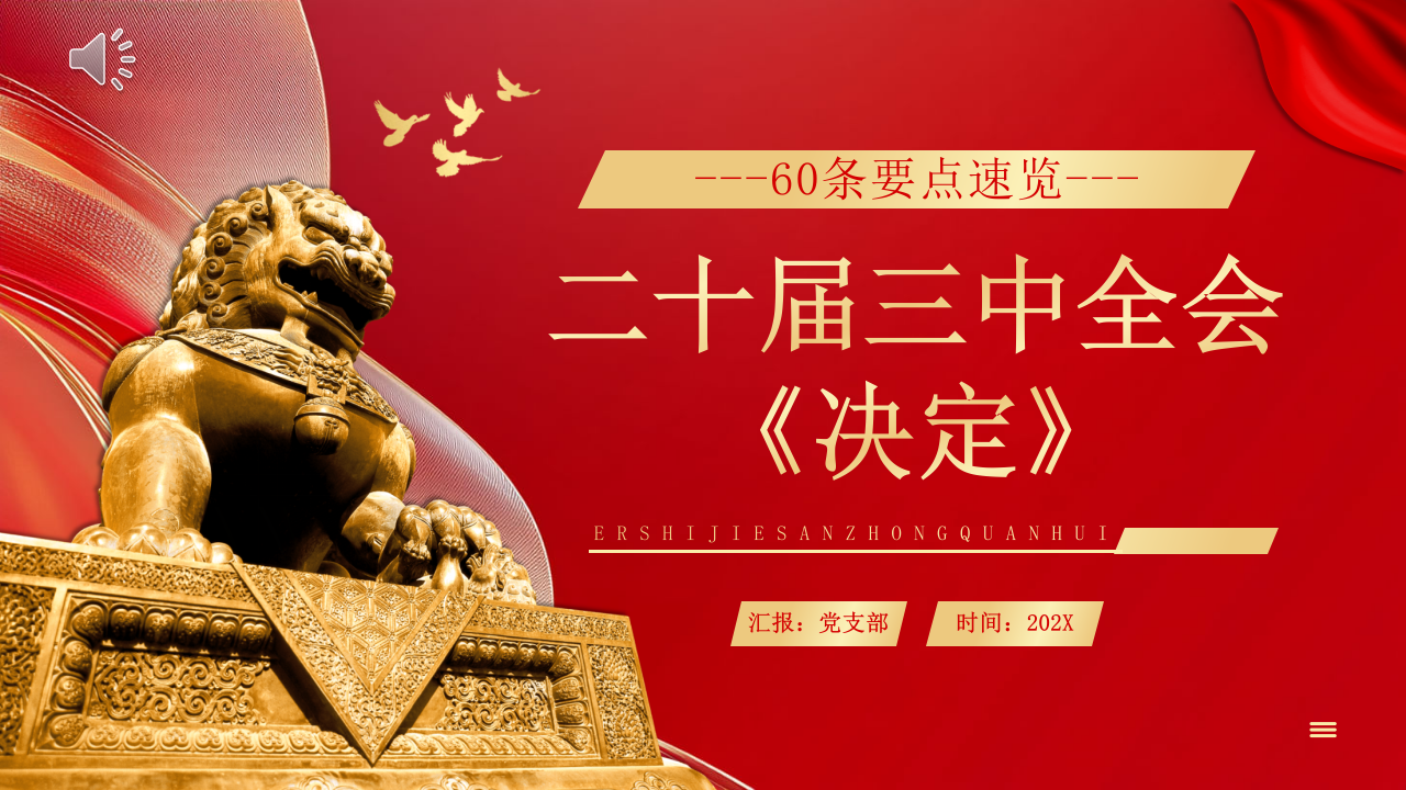 60条要点速览二十届三中全会《决定》PPT党课（20241230）_第1页
