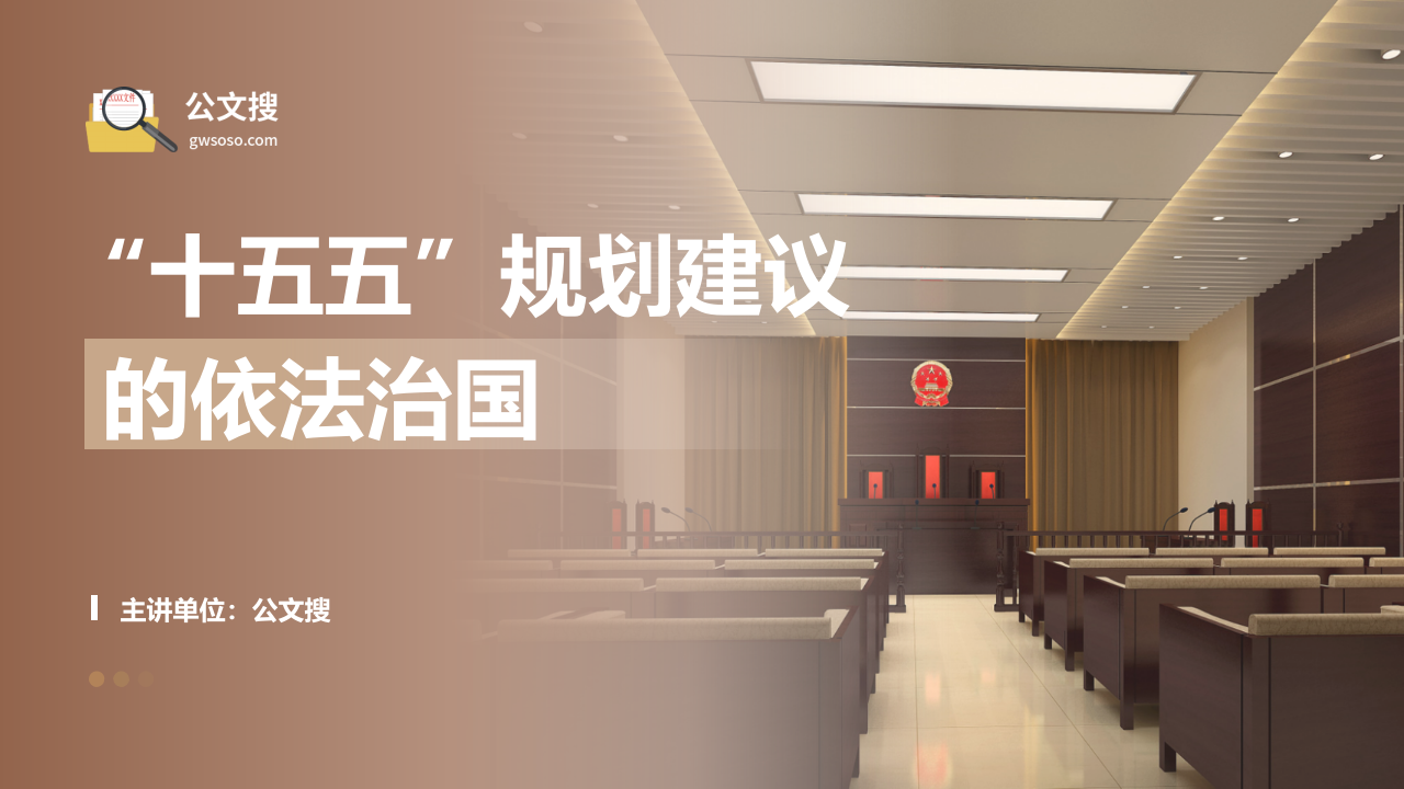 “十五五”规划建议中的依法治国_第1页