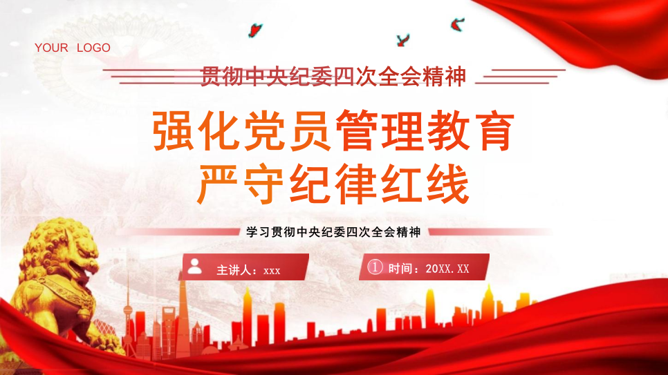 主题党课PPT（附讲稿）《贯彻中央纪委四次全会精神，强化党员管理教育，严守纪律红线》_第1页