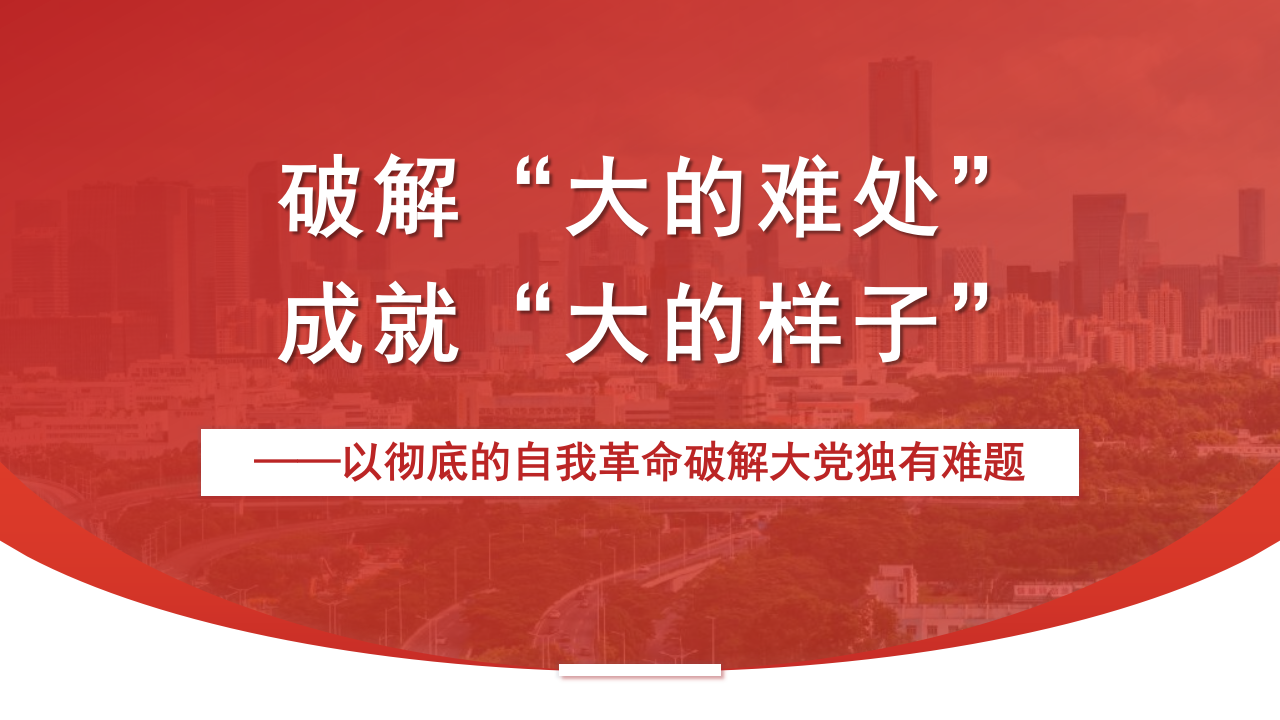 以彻底的自我革命破解大党独有难题（党建模板）PPT_第1页