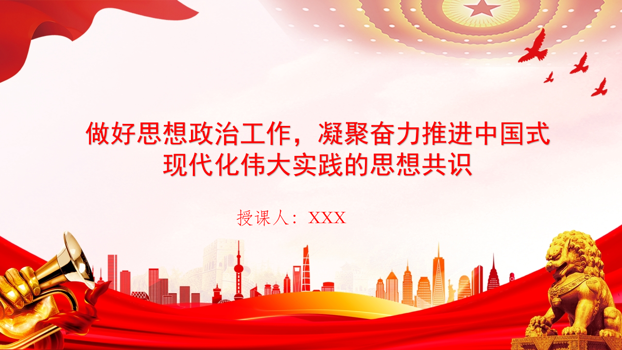 党课PPT：做好思想政治工作，凝聚奋力推进中国式现代化伟大实践的思想共识_第1页