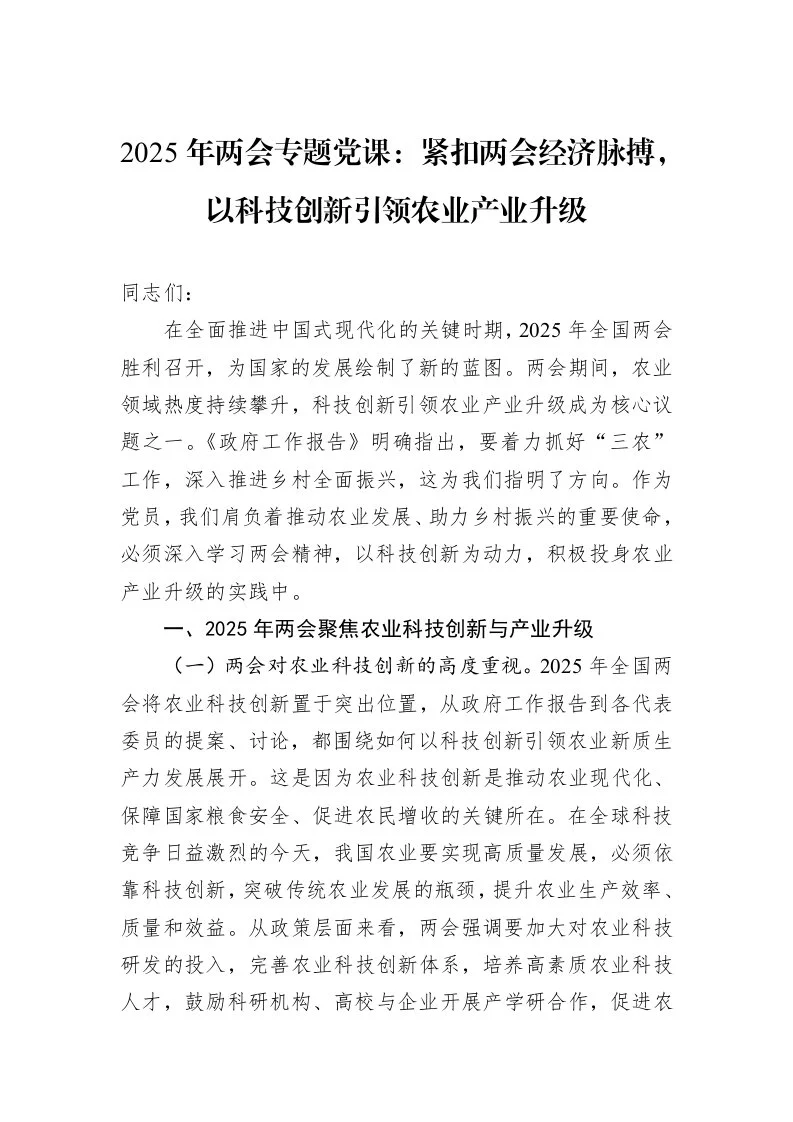 2025年两会专题党课：紧扣两会经济脉搏，以科技创新引领农业产业升级_第1页