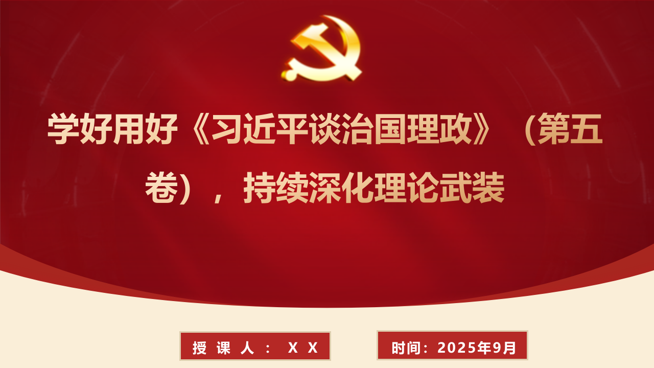 党课PPT：学好用好《谈治国理政》（第五卷），持续深化理论武装（PPT）_第1页