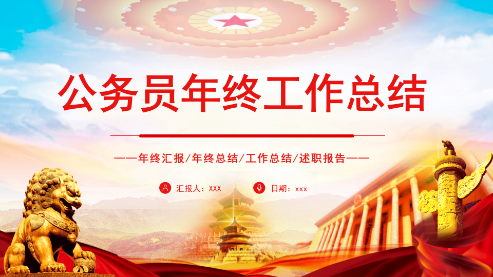 公务员年终工作总结汇报PPT课件模板_第1页