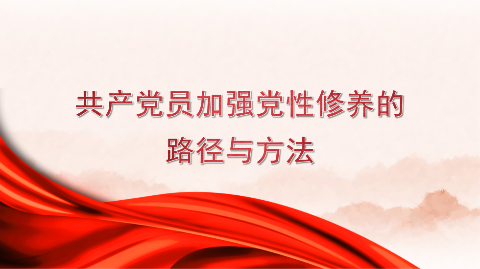 共产党员加强党性修养的路径与方法（PPT）_第1页