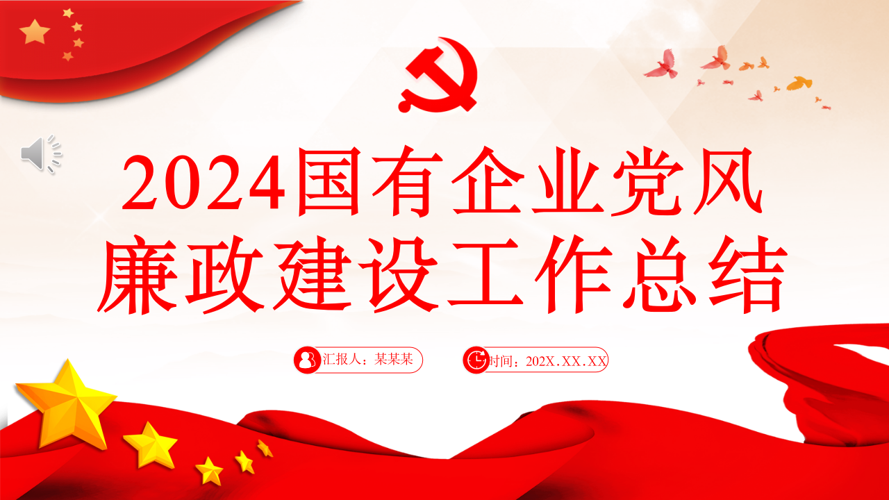 国企党风廉政建设工作总结PPT（20241211）_第1页