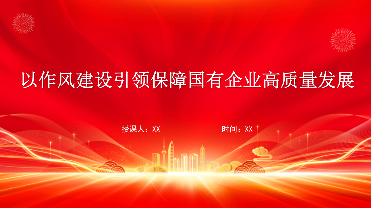 国有企业党课PPT：以作风建设引领保障国有企业高质量发展_第1页