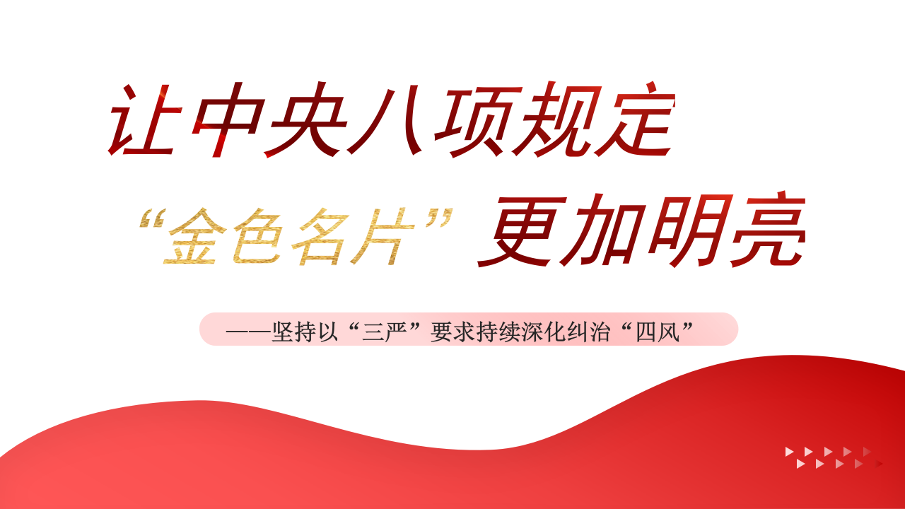坚持以“三严”要求持续深化纠治“四风”（PPT）_第1页