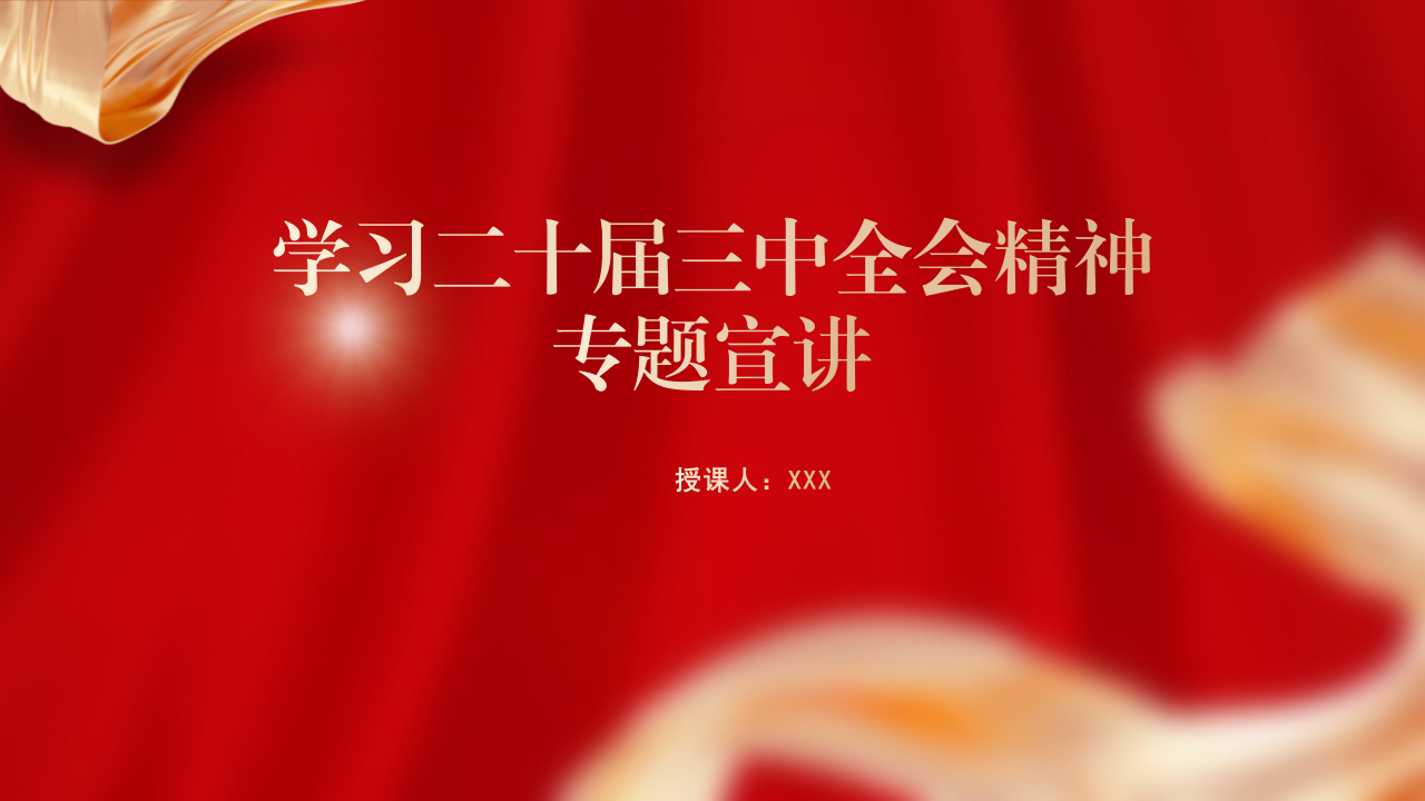 学习党的二十届三中全会精神专题宣讲党课PPT课件含讲稿（3800字，22张）20241218_第1页