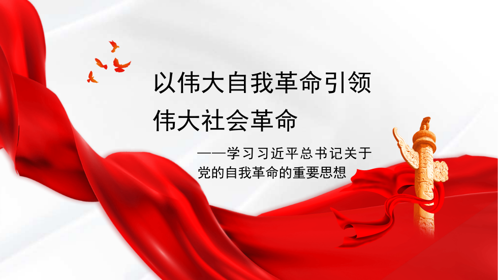 学习关于党的自我革命的重要思想_第1页