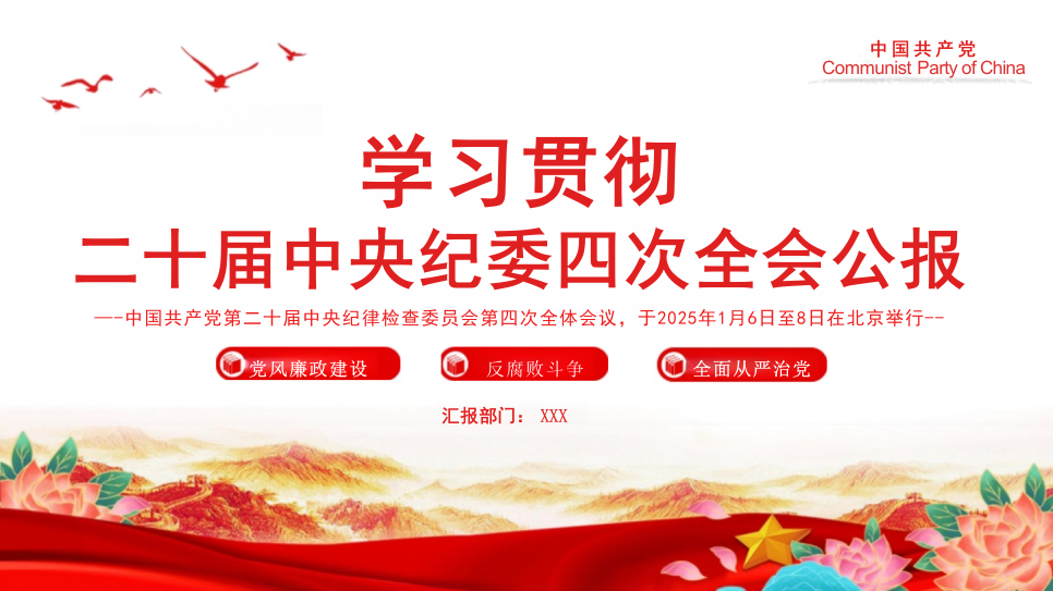 学习解读二十届中央纪委四次全会公报党课PPT_第1页