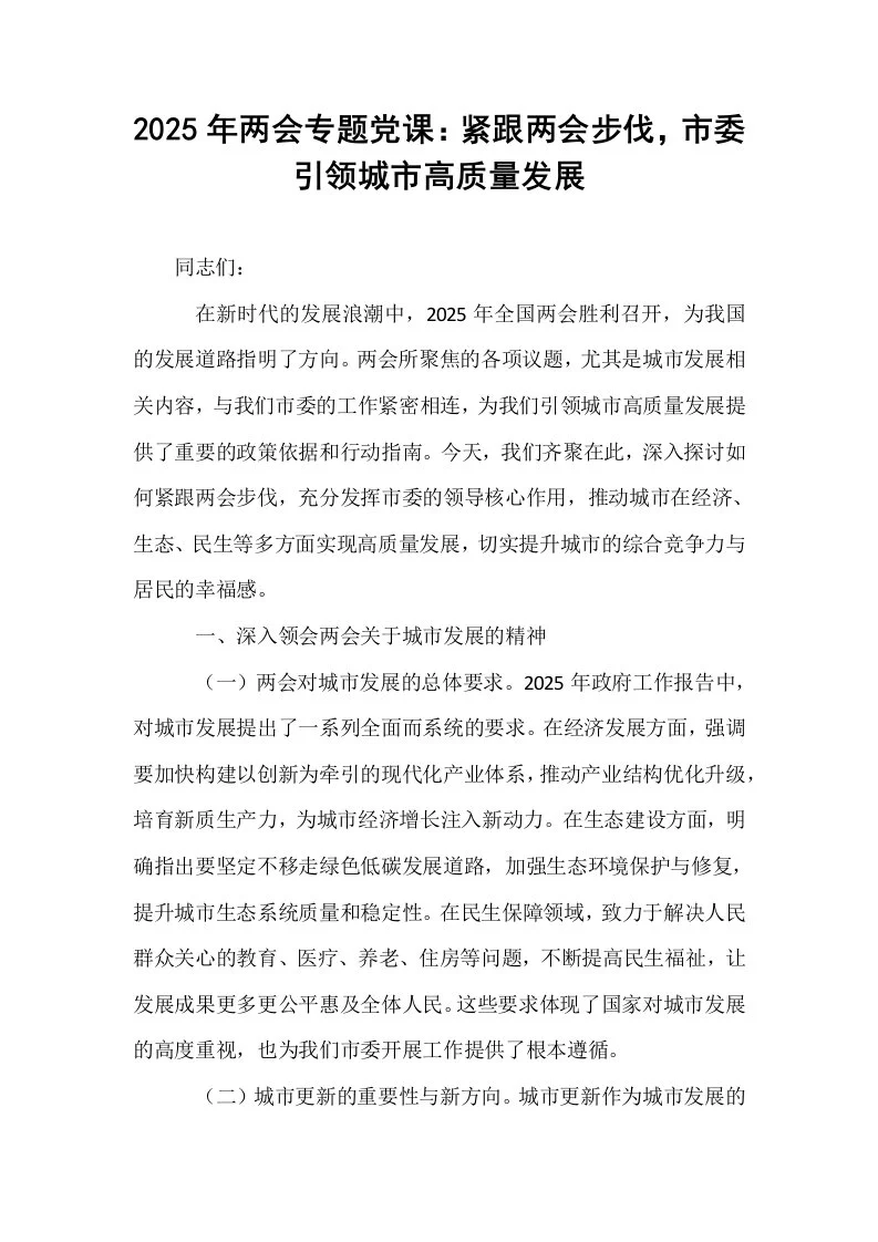 2025年两会专题党课：紧跟两会步伐，市委引领城市高质量发展_第1页