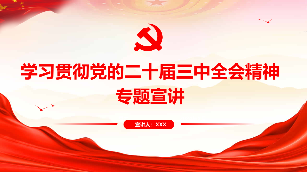 学习贯彻党的二十届三中全会精神专题宣讲提纲党课PPT课件含讲稿（8292字）20241218_第1页