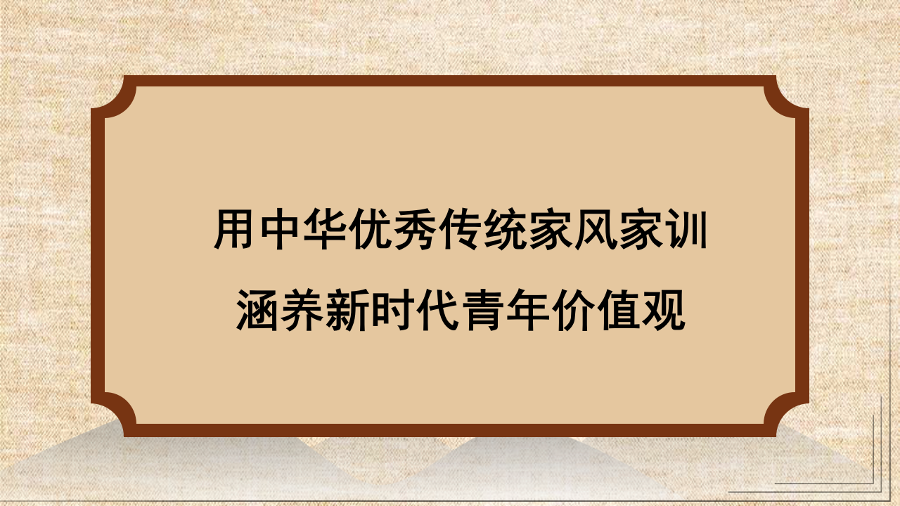 家风家训涵养新时代青年价值观 - 副本_第1页