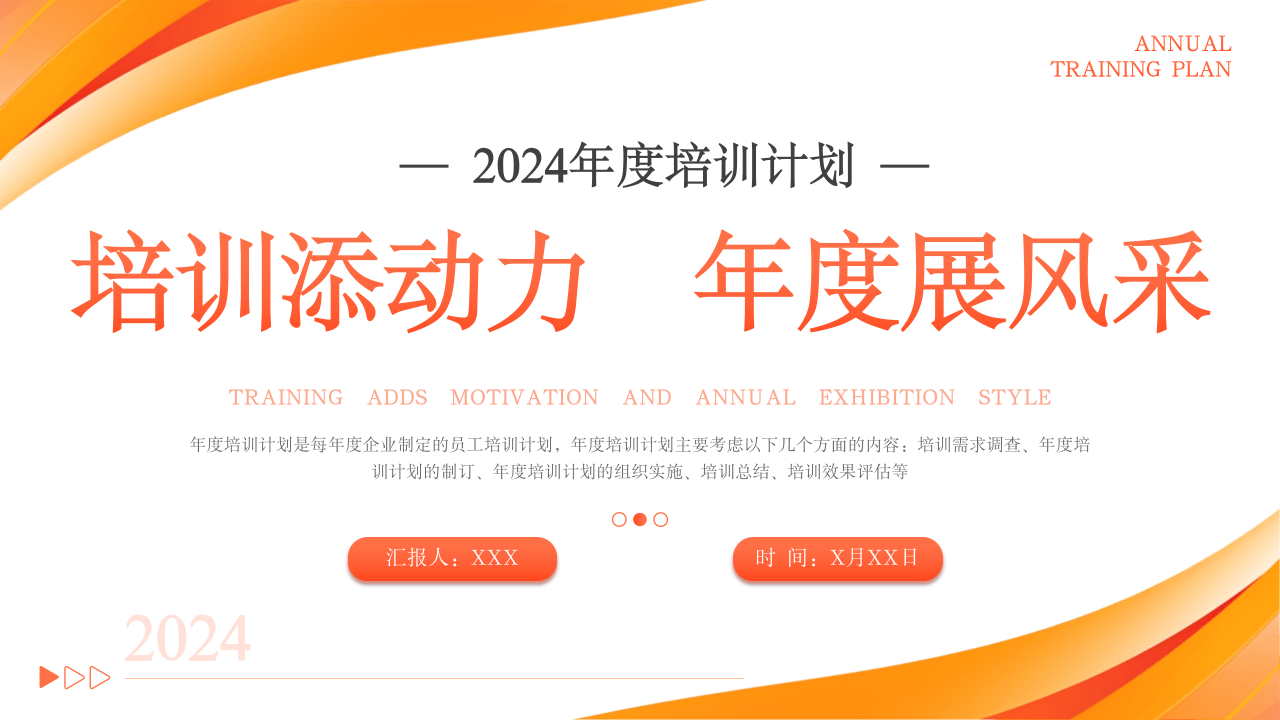 年度培训计划总结方案PPT（20241211）_第1页