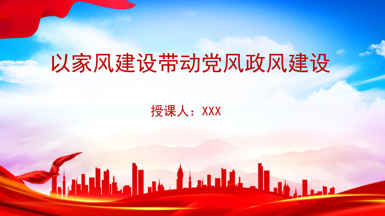廉政党课PPT：以家风建设带动党风政风建设_第1页