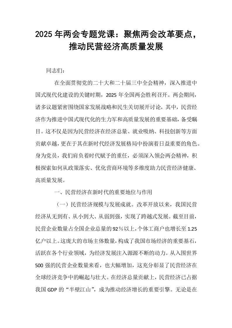 2025年两会专题党课：聚焦两会改革要点，推动民营经济高质量发展_第1页