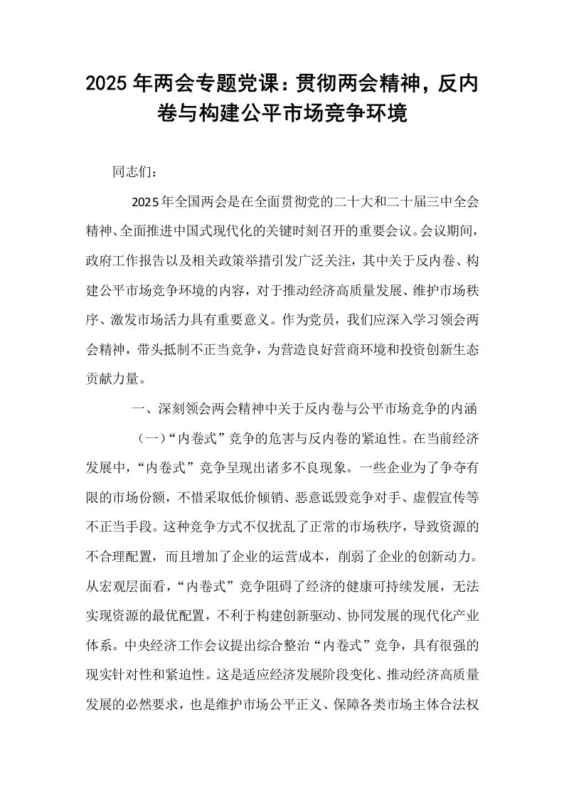2025年两会专题党课：贯彻两会精神，反内卷与构建公平市场竞争环境_第1页