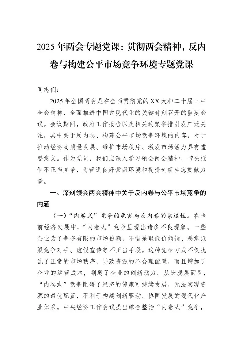2025年两会专题党课：贯彻两会精神，反内卷与构建公平市场竞争环境专题党课_第1页