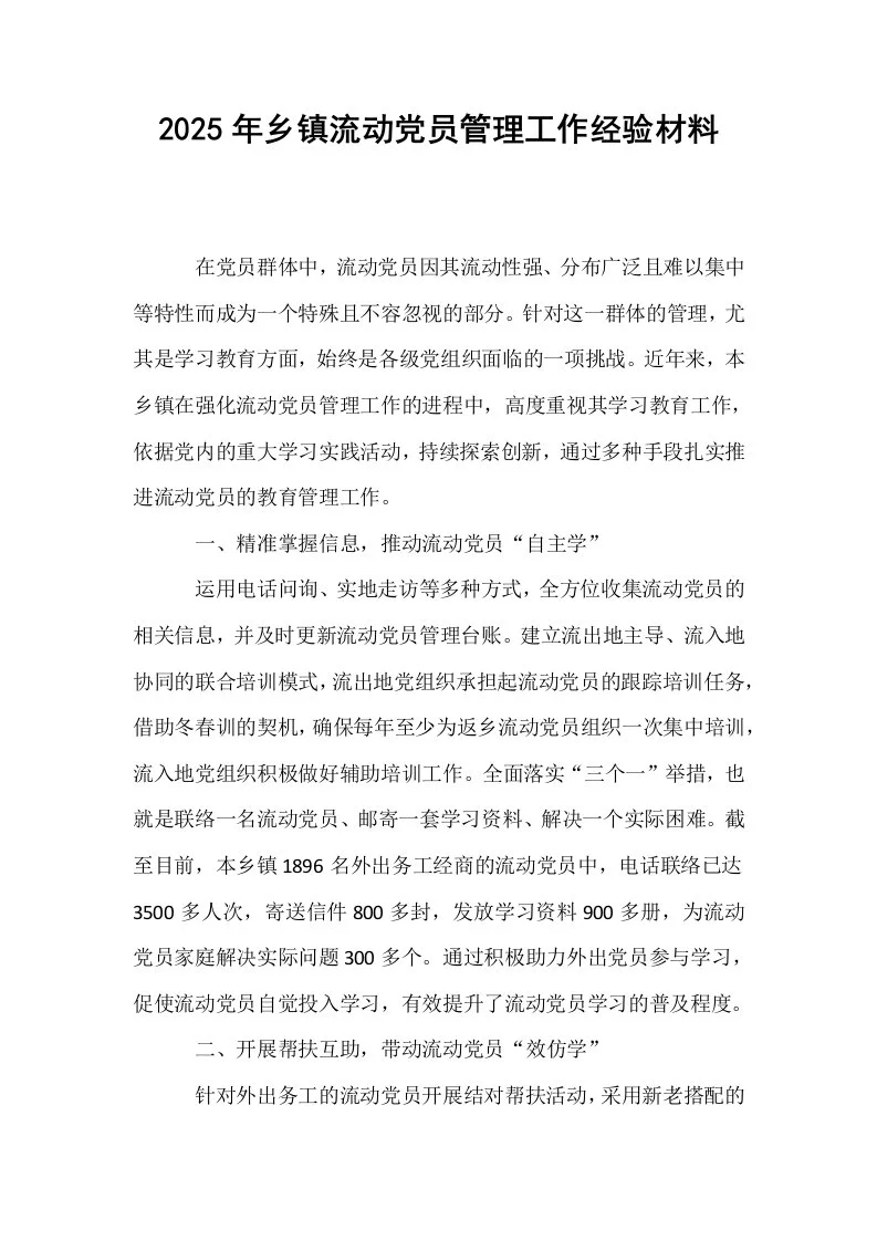 2025年乡镇流动党员管理工作经验材料_第1页