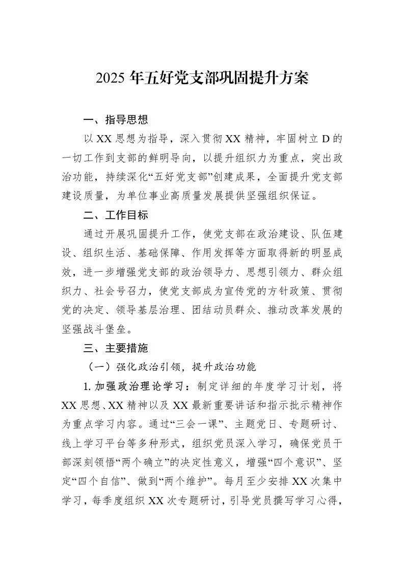 2025年五好党支部巩固提升方案_第1页