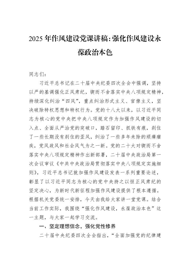 2025年作风建设党课讲稿：强化作风建设永葆政治本色（02-11）_第1页