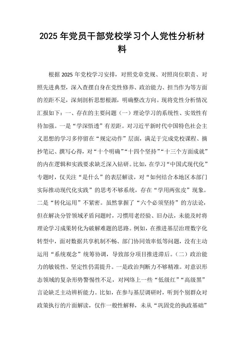 2025年党员干部党校学习个人党性分析材料_第1页