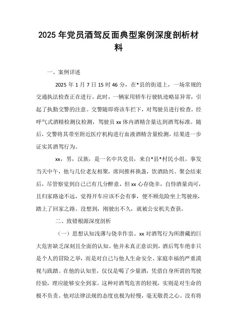 2025年党员酒驾反面典型案例深度剖析材料_第1页