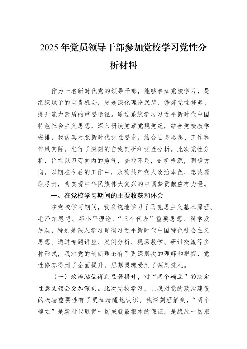 2025年党员领导干部参加党校学习党性分析材料_第1页