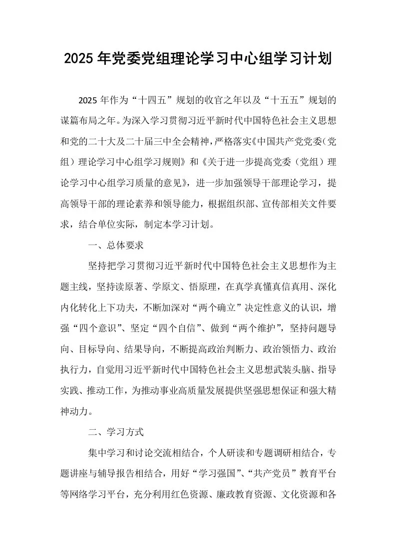 2025年党委党组理论学习中心组学习计划_第1页