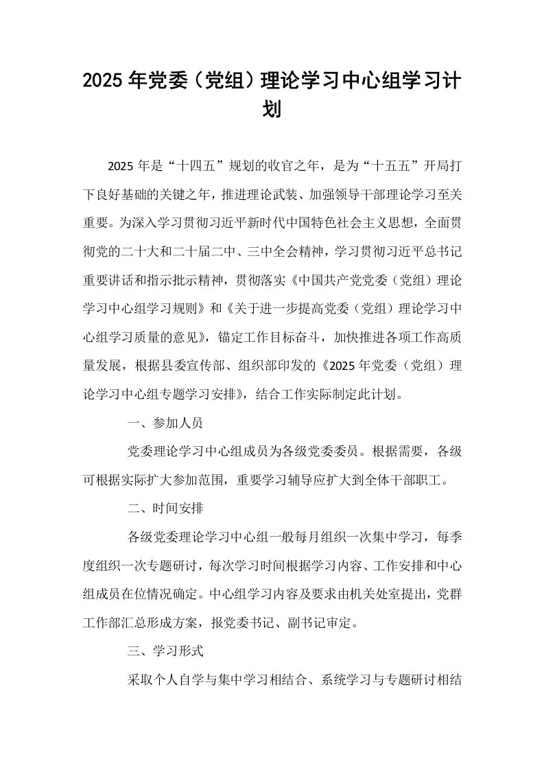 2025年党委（党组）理论学习中心组学习计划_第1页