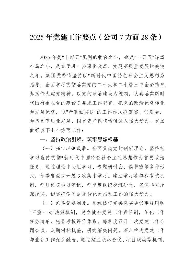 2025年党建工作要点（公司7方面28条）（01-20）_第1页