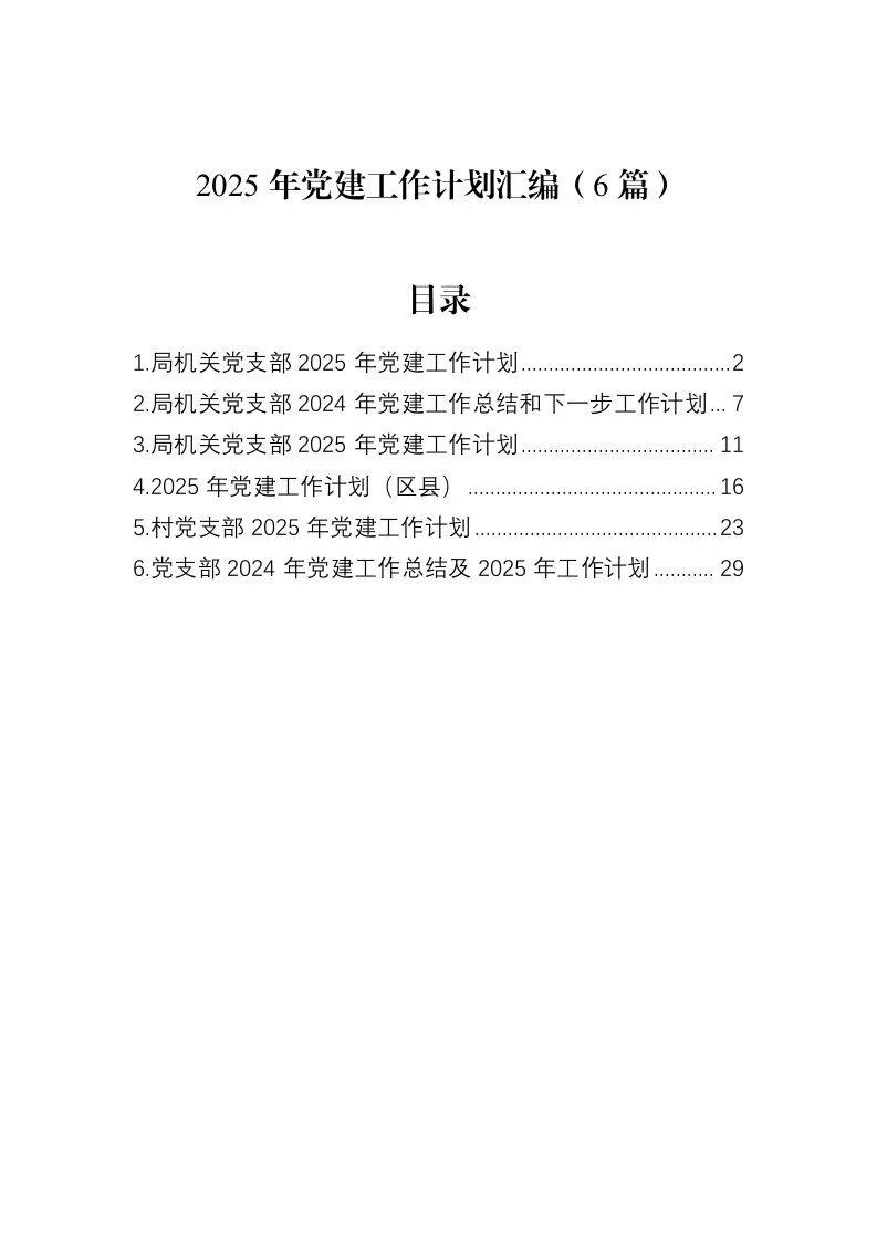 2025年党建工作计划汇编（6篇）（02-18）_第1页