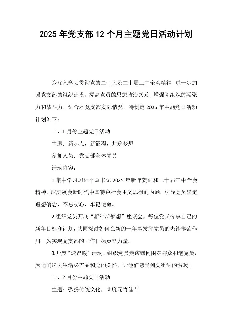 2025年党支部12个月主题党日活动计划_第1页