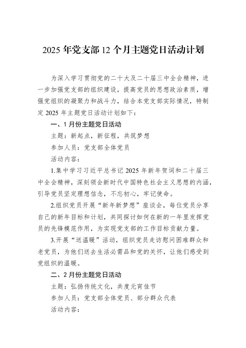 2025年党支部12个月主题党日活动计划（1-15）_第1页
