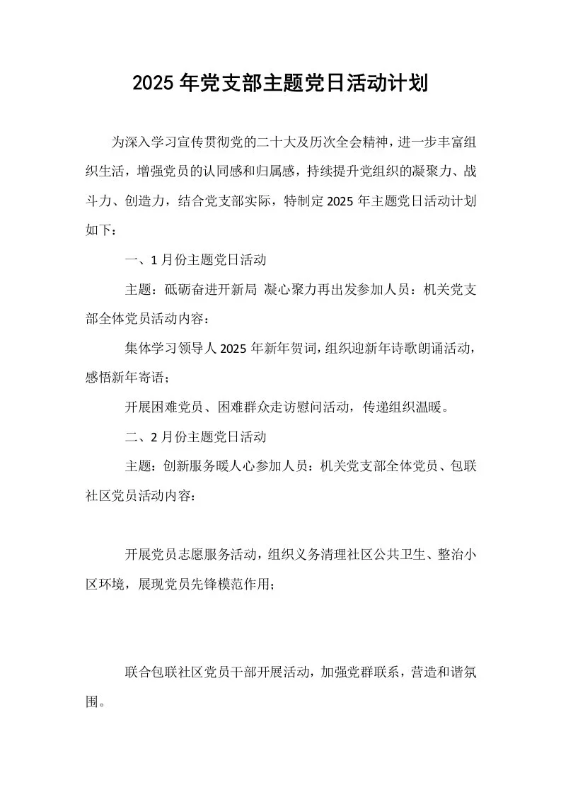 2025年党支部主题党日活动计划（01-06）_第1页