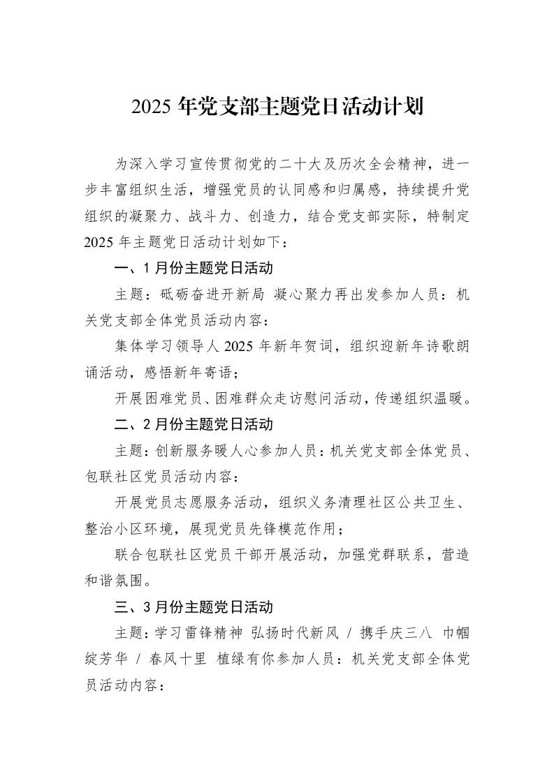 2025年党支部主题党日活动计划（01-09）_第1页