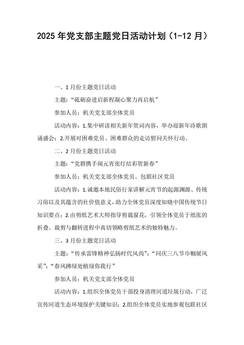 2025年党支部主题党日活动计划（1-12月）_第1页