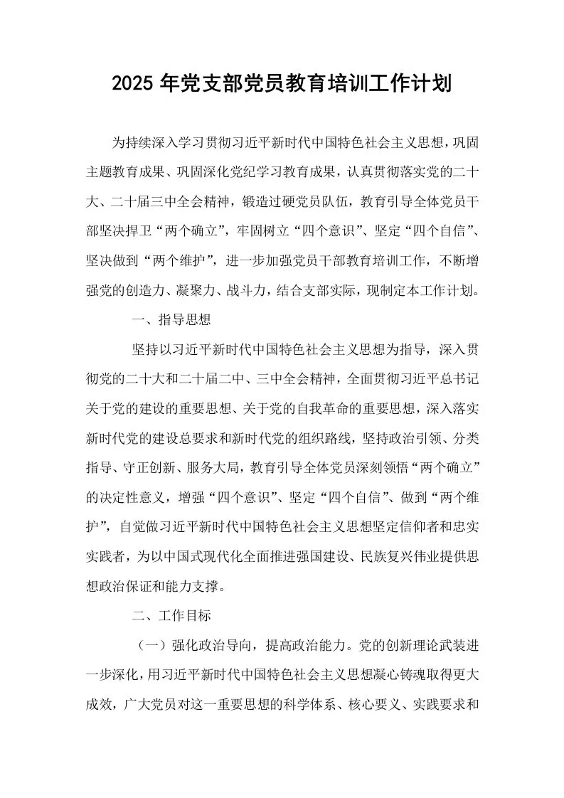 2025年党支部党员教育培训工作计划_第1页