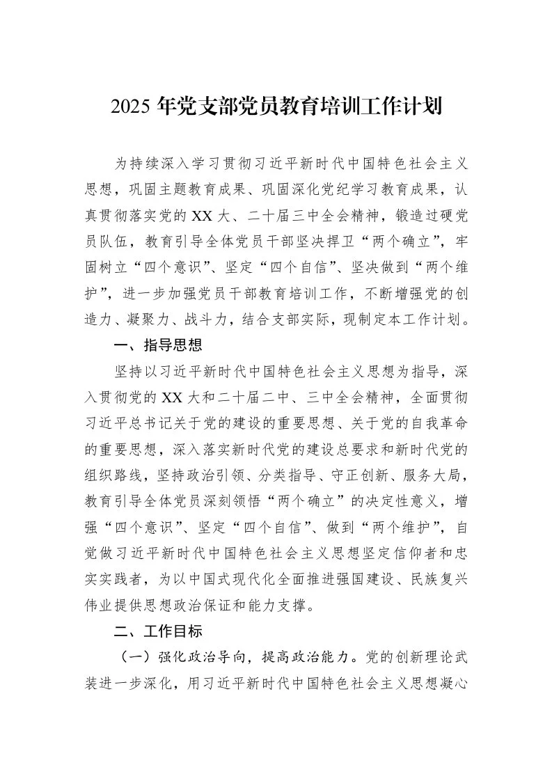 2025年党支部党员教育培训工作计划（3.12）_第1页