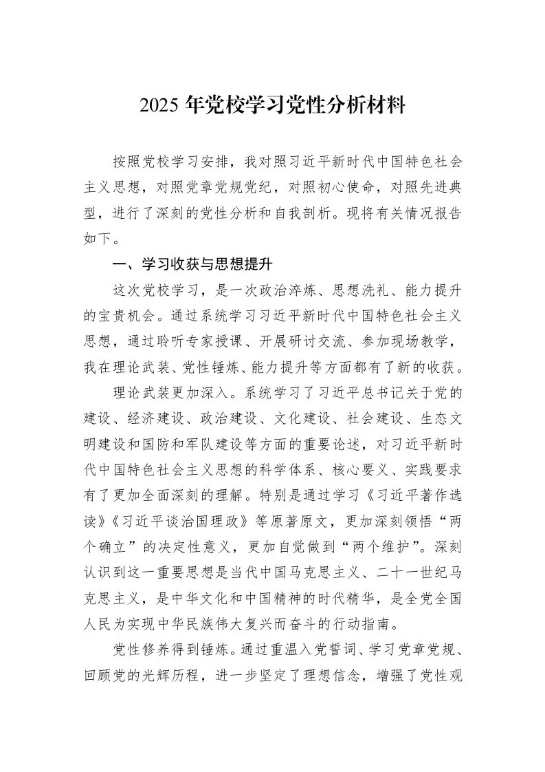 2025年党校学习党性分析材料_第1页