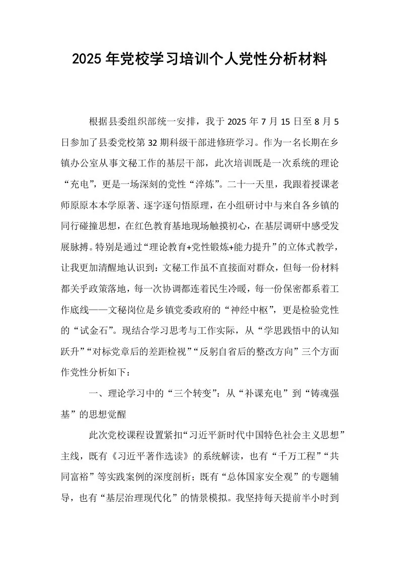 2025年党校学习培训个人党性分析材料_第1页