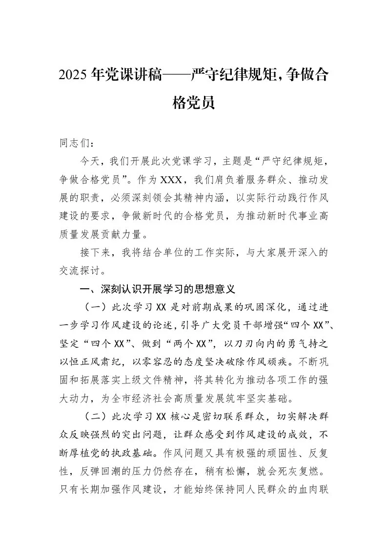 2025年党课讲稿——严守纪律规矩，争做合格党员_第1页