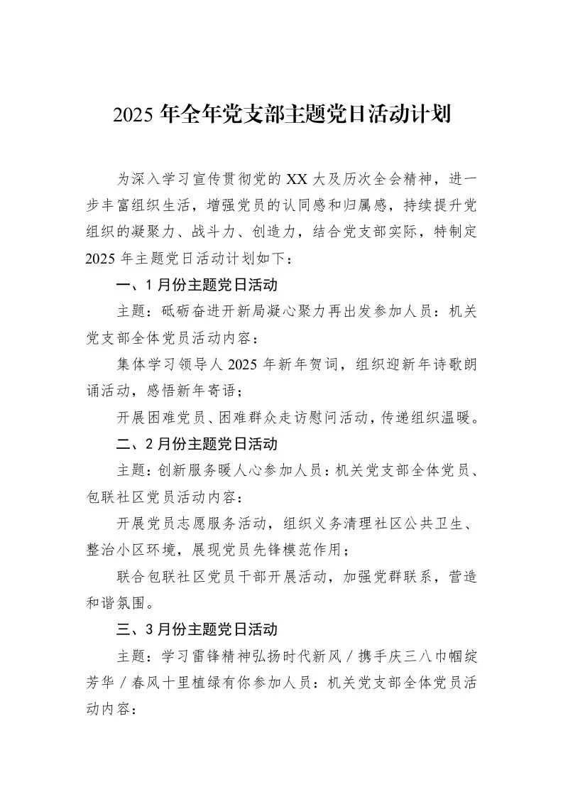 2025年全年党支部主题党日活动计划（1-15）_第1页
